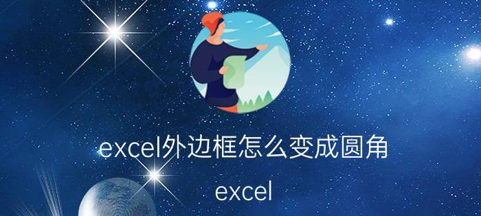 excel外边框怎么变成圆角 excel trim函数无法去掉空格？